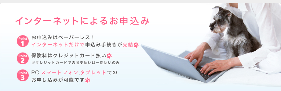 インターネットによるお申込み