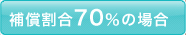 補償割合70％の場合