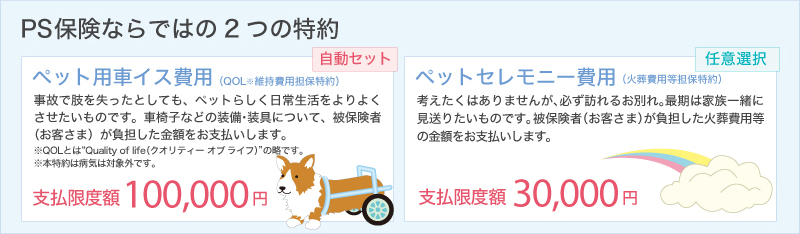 PS保険ならではの2つの特約