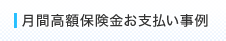 月間高額保険金お支払い事例