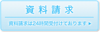 資料請求