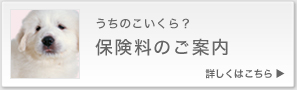 うちのこいくら？保険料のご案内