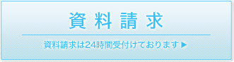 資料請求