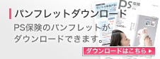 パンフレットダウンロード