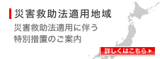 災害救助法適用地域
