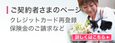 ご契約者さまのページ