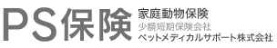 PS保険 少額短期保険会社 ペットメディカルサポート株式会社