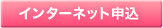 インターネット申込