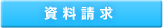 資料請求