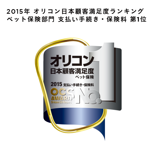 2015年　オリコン日本顧客満足度ランキング ペット保険部門支払い手続き・保険料 第1位