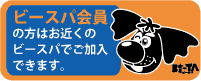ビースパ会員の方は、お近くのビースパでペット保険にご加入できます。