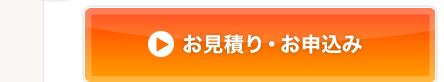 お見積り・お申込み