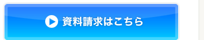 資料請求はこちら