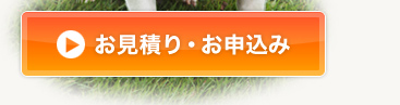 お見積り・お申込み