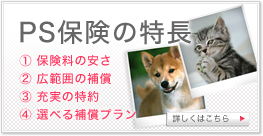 PS保険の特長