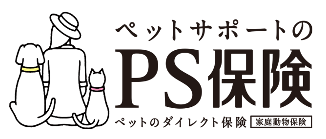 ペットメディカルサポートのペット保険「PS保険」