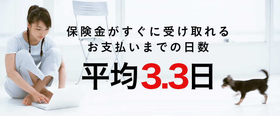 保険金がすぐに受け取れる お支払までの日数 平均3.3日