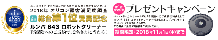 2018年オリコン顧客満足度調査 ペット保険 第1位受賞記念 プレゼントキャンペーン実施中!