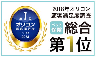 2017年度 オリコン日本顧客満足度調査 ペット保険第1位受賞