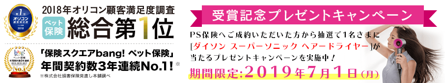 2018年オリコン顧客満足度調査 ペット保険 第1位受賞記念 プレゼントキャンペーン実施中!