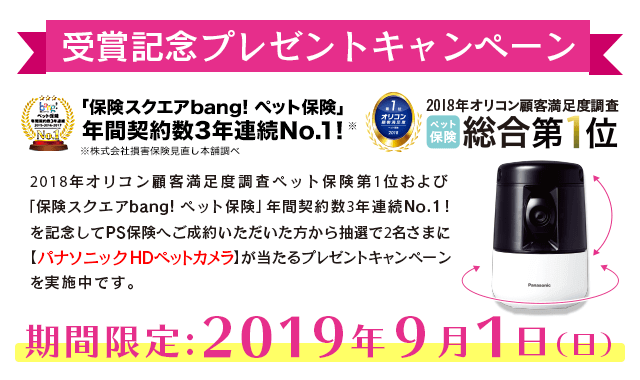 2018年オリコン顧客満足度調査 ペット保険 第1位受賞記念 プレゼントキャンペーン実施中!