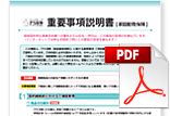 重要事項説明書