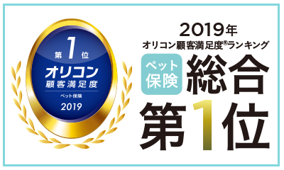 2017年度 オリコン日本顧客満足度調査 ペット保険第1位受賞