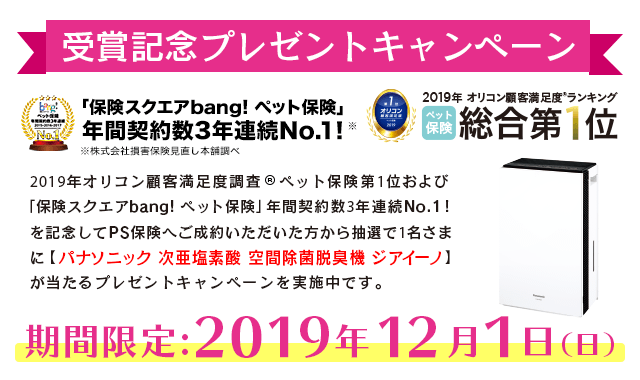 2019年 オリコン顧客満足度® ランキング ペット保険 第1位受賞記念 プレゼントキャンペーン実施中!