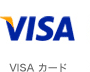 VISAカード