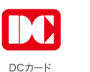 DCカード