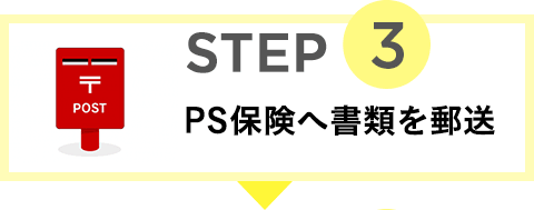 STEP3 PS保険へ書類を郵送