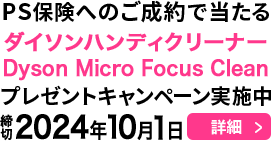 PS保険へのご成約で当たる！プレゼントキャンペーン実施中