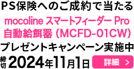 PS保険へのご成約で当たる！プレゼントキャンペーン実施中