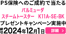 PS保険へのご成約で当たる！プレゼントキャンペーン実施中