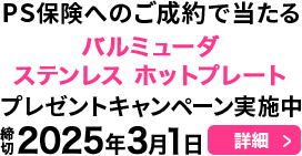 PS保険へのご成約で当たる！プレゼントキャンペーン実施中