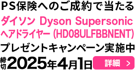 PS保険へのご成約で当たる！プレゼントキャンペーン実施中