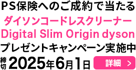 PS保険へのご成約で当たる！プレゼントキャンペーン実施中
