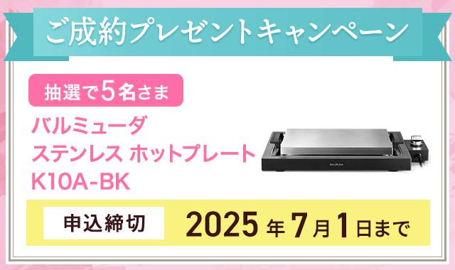 ご成約プレゼントキャンペーン