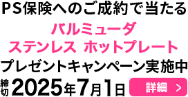 PS保険へのご成約で当たる！プレゼントキャンペーン実施中