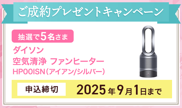 ご成約プレゼントキャンペーン
