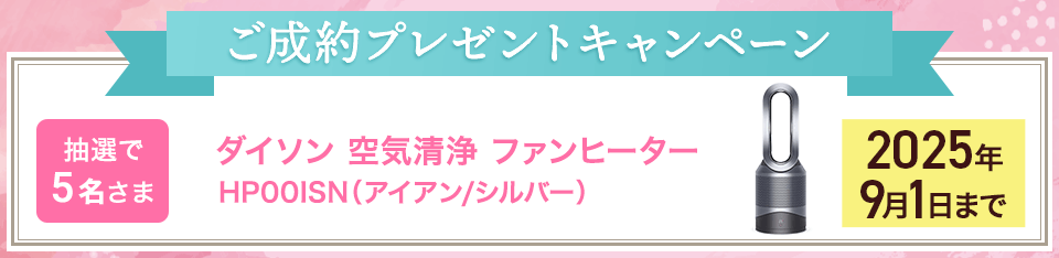 ご成約プレゼントキャンペーン
