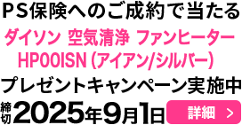 PS保険へのご成約で当たる！プレゼントキャンペーン実施中