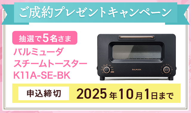 ご成約プレゼントキャンペーン