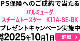 PS保険へのご成約で当たる！プレゼントキャンペーン実施中