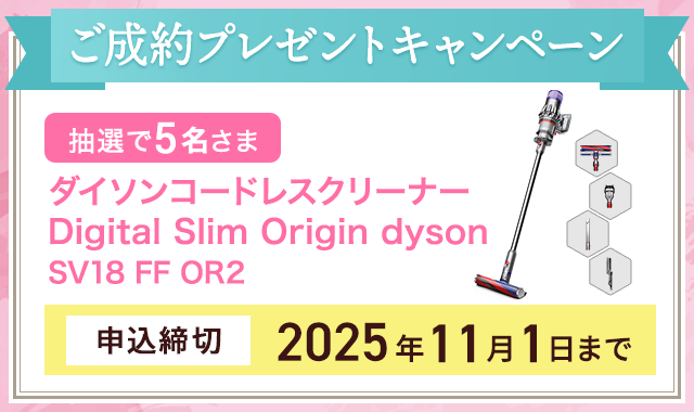 ご成約プレゼントキャンペーン