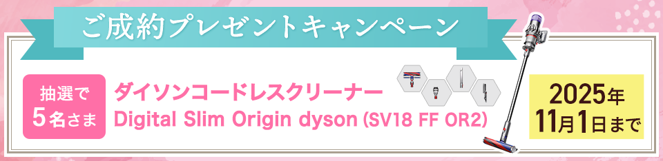 ご成約プレゼントキャンペーン