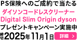 PS保険へのご成約で当たる！プレゼントキャンペーン実施中