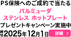 PS保険へのご成約で当たる！プレゼントキャンペーン実施中