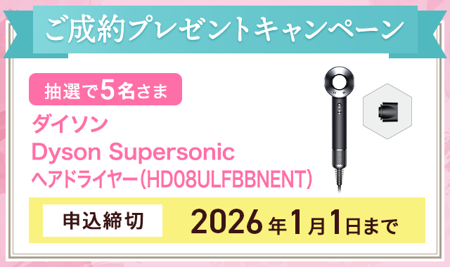ご成約プレゼントキャンペーン