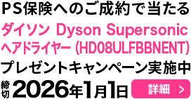 PS保険へのご成約で当たる！プレゼントキャンペーン実施中